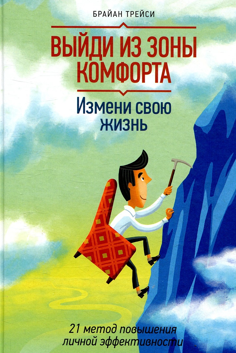 Выйди из зоны комфорта. Измени свою жизнь Выйди из зоны комфорта. Измени свою жизнь