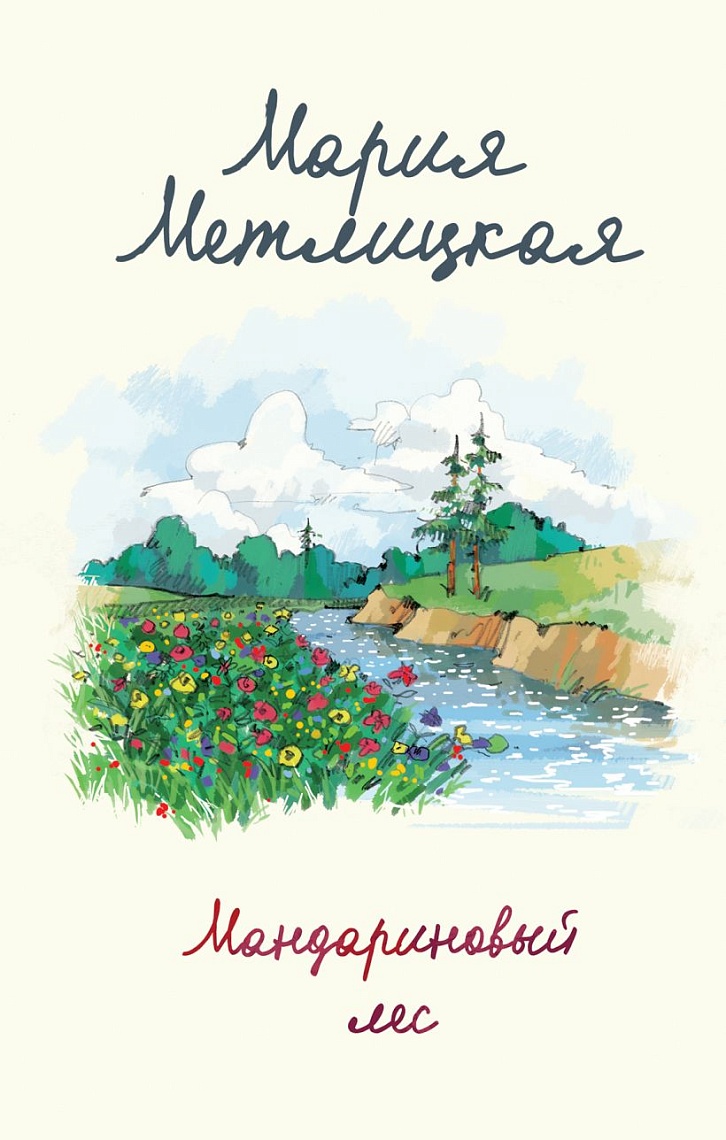 Мандариновый лес Мандариновый лес