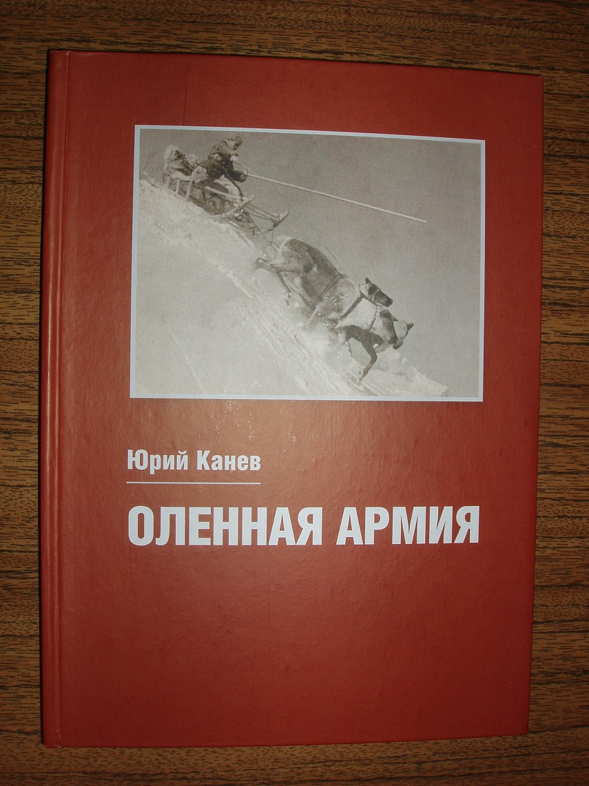 Оленная армия Оленная армия