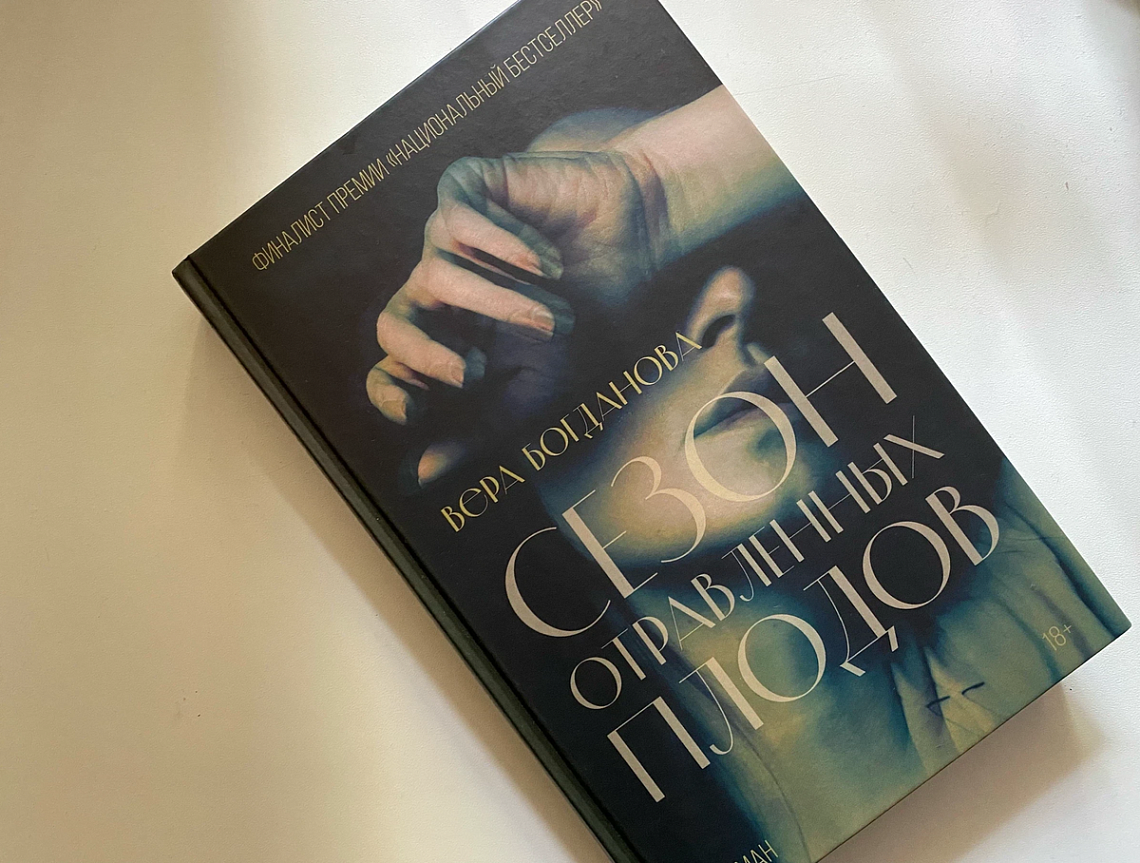 Сезон отравленных плодов