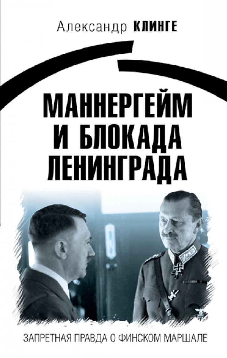Маннергейм и Блокада Ленинграда: запретная правда о финском маршале Маннергейм и Блокада Ленинграда: запретная правда о финском маршале