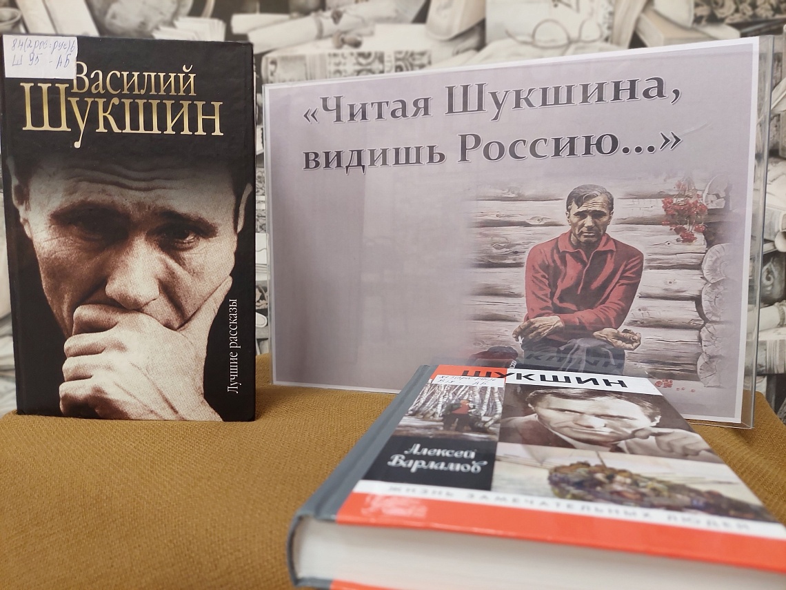 "Василий Шукшин в кадре и за кадром"