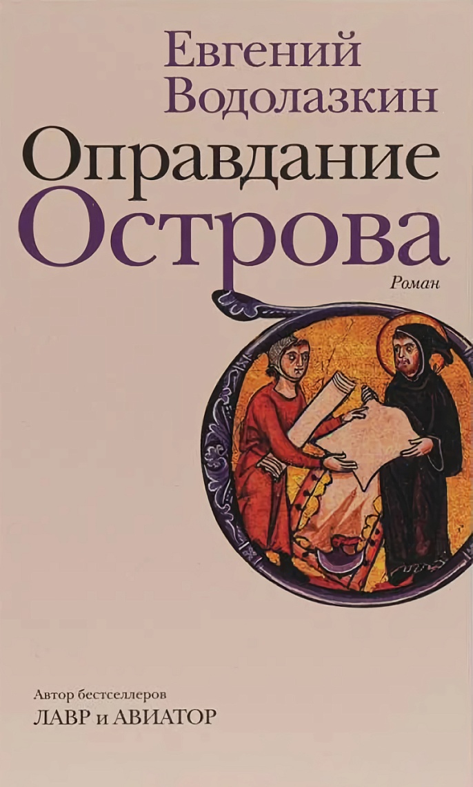 Оправдание острова Оправдание острова